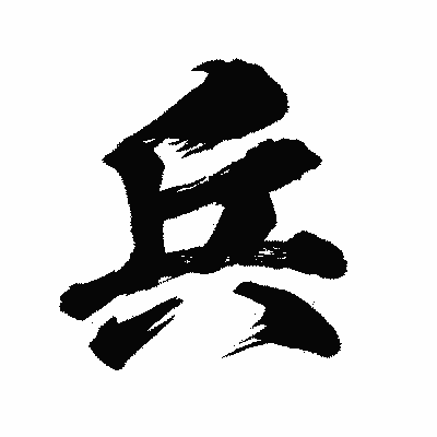 漢字「兵」の闘龍書体画像