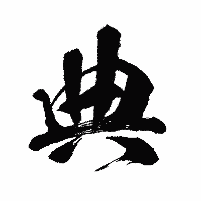 漢字「典」の闘龍書体画像