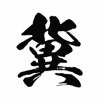 漢字「冀」の闘龍書体画像