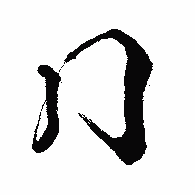 漢字「冂」の闘龍書体画像