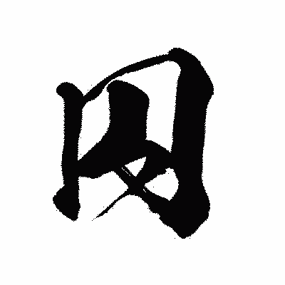 漢字「円」の闘龍書体画像