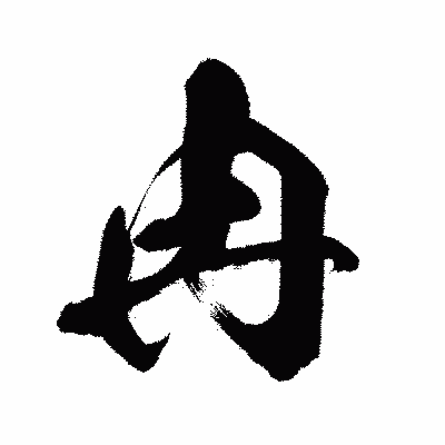 漢字「冉」の闘龍書体画像