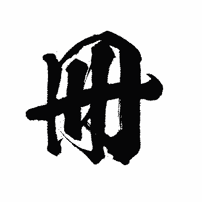 漢字「冊」の闘龍書体画像