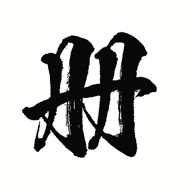 漢字「册」の闘龍書体画像
