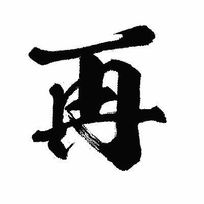 漢字「再」の闘龍書体画像