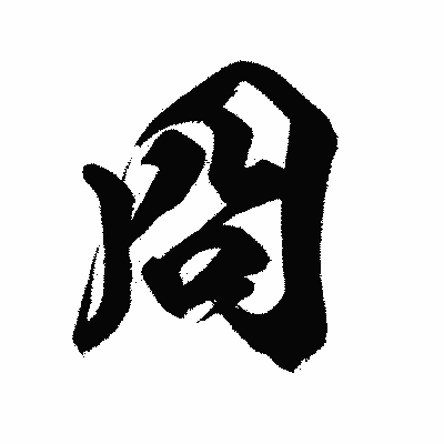 漢字「冏」の闘龍書体画像