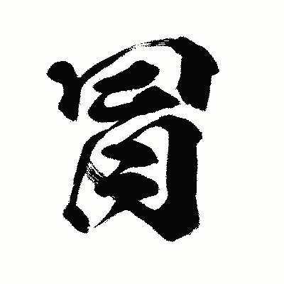 漢字「冐」の闘龍書体画像