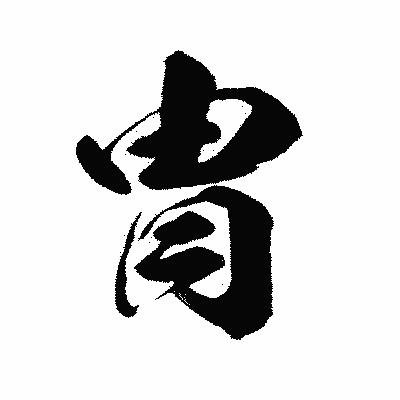 漢字「冑」の闘龍書体画像