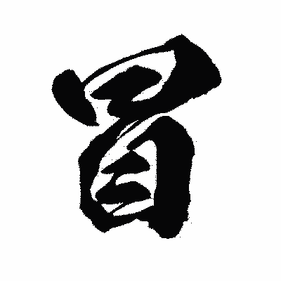 漢字「冒」の闘龍書体画像
