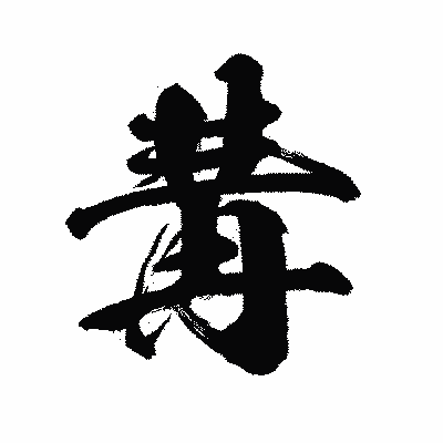 漢字「冓」の闘龍書体画像
