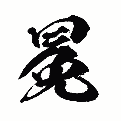 漢字「冕」の闘龍書体画像