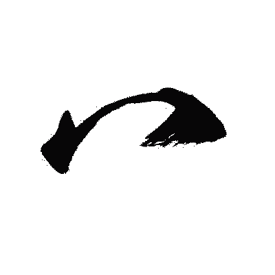 漢字「冖」の闘龍書体画像