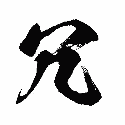 漢字「冗」の闘龍書体画像