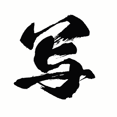 漢字「写」の闘龍書体画像