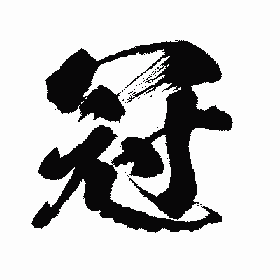 漢字「冠」の闘龍書体画像
