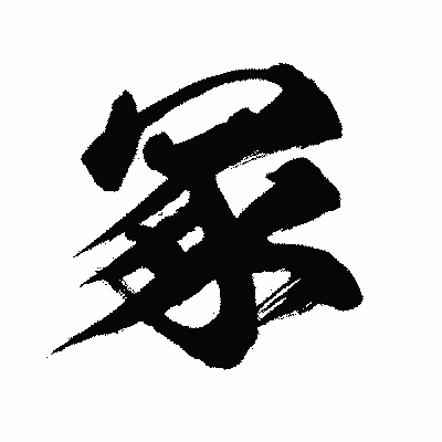 漢字「冢」の闘龍書体画像
