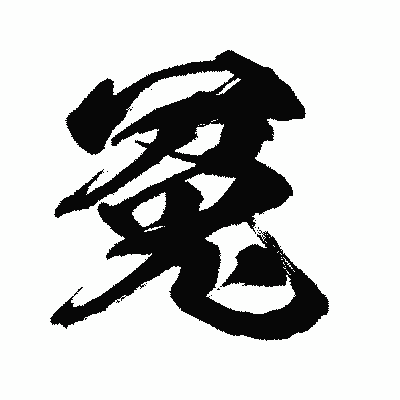 漢字「冤」の闘龍書体画像