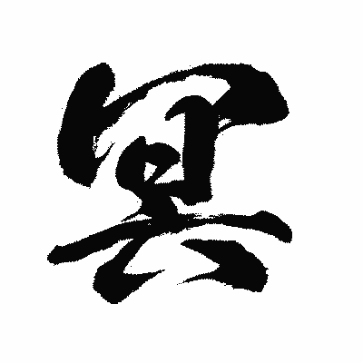 漢字「冥」の闘龍書体画像