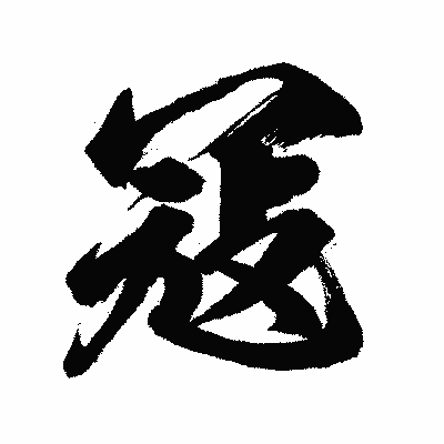 漢字「冦」の闘龍書体画像