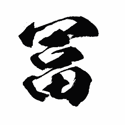 漢字「冨」の闘龍書体画像
