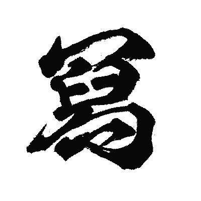 漢字「冩」の闘龍書体画像