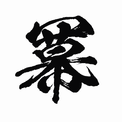 漢字「冪」の闘龍書体画像