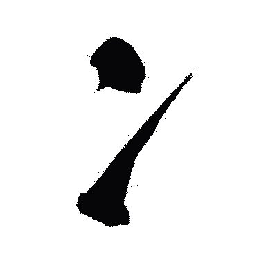 漢字「冫」の闘龍書体画像