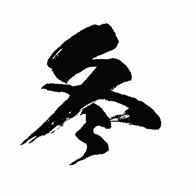 漢字「冬」の闘龍書体画像