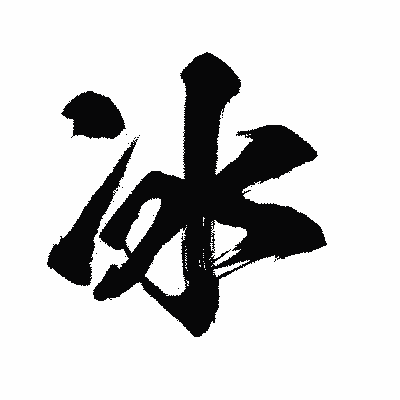 漢字「冰」の闘龍書体画像