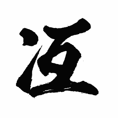 漢字「冱」の闘龍書体画像