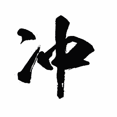 漢字「冲」の闘龍書体画像