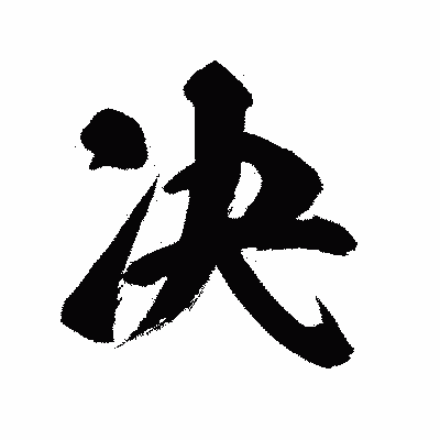 漢字「决」の闘龍書体画像