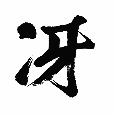 漢字「冴」の闘龍書体画像