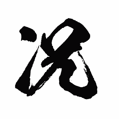 漢字「况」の闘龍書体画像