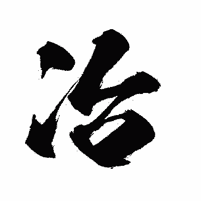漢字「冶」の闘龍書体画像