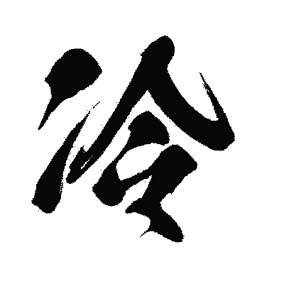 漢字「冷」の闘龍書体画像