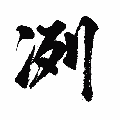 漢字「冽」の闘龍書体画像