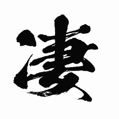 漢字「凄」の闘龍書体画像
