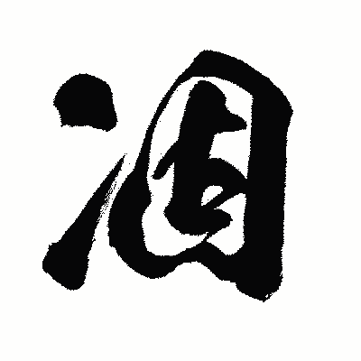 漢字「凅」の闘龍書体画像