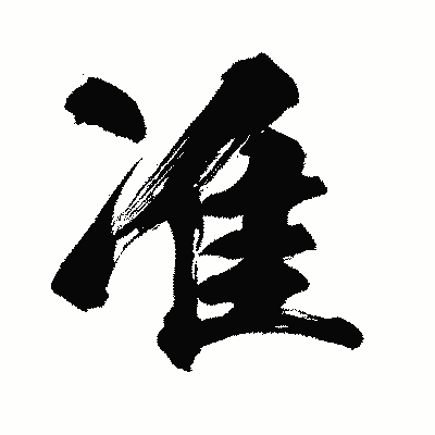 漢字「准」の闘龍書体画像