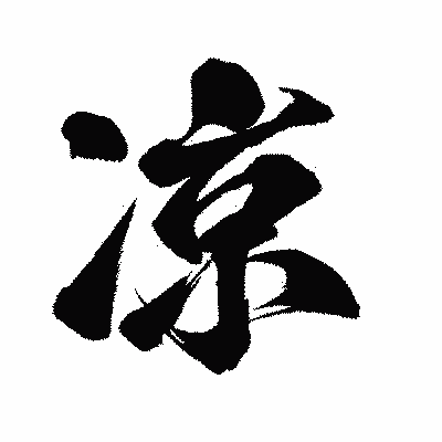 漢字「凉」の闘龍書体画像
