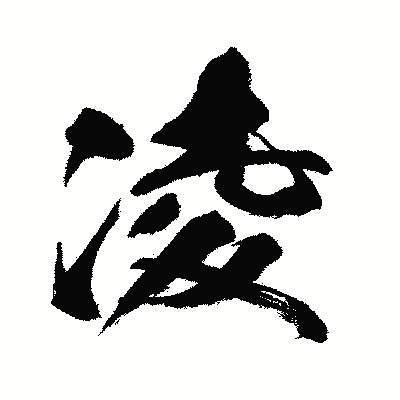 漢字「凌」の闘龍書体画像