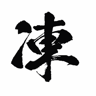 漢字「凍」の闘龍書体画像