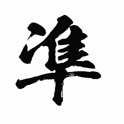 漢字「凖」の闘龍書体画像