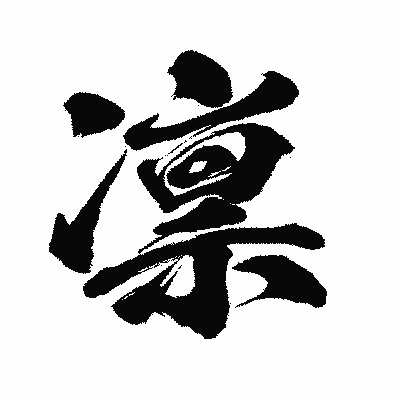 漢字「凛」の闘龍書体画像
