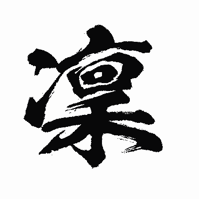 漢字「凜」の闘龍書体画像