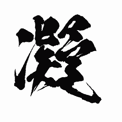 漢字「凝」の闘龍書体画像