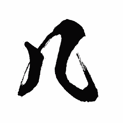 漢字「几」の闘龍書体画像