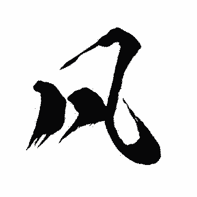 漢字「凡」の闘龍書体画像