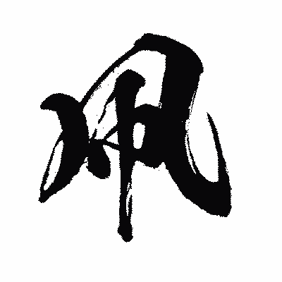 漢字「凧」の闘龍書体画像